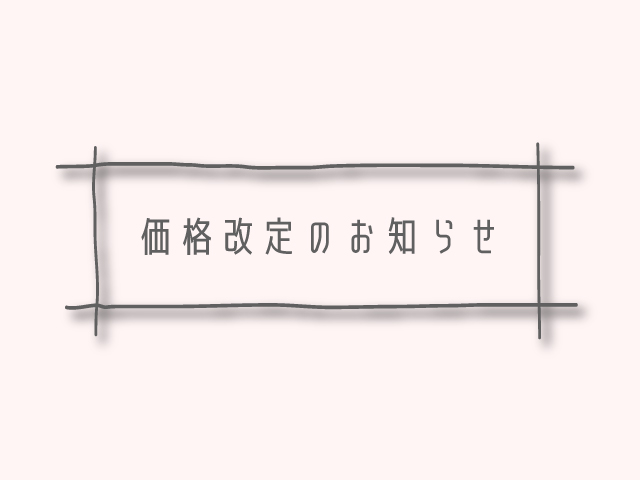 羊毛価格改定のお知らせ
