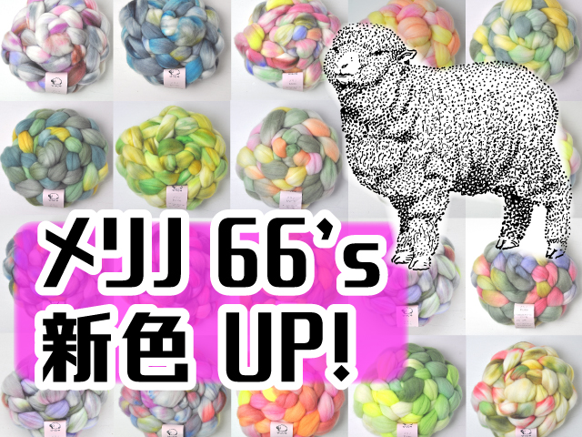 メリノ66's新色UP！