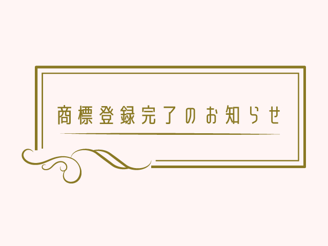 商標登録完了のお知らせ