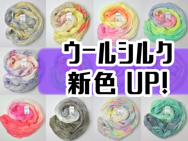 ウールシルク新色UP!