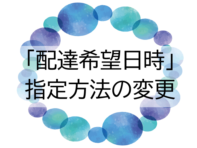 「配達希望日時」指定方法の変更について