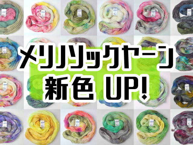メリノソックヤーン新色UP!