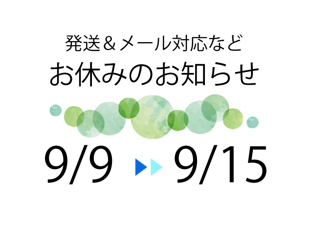 お休みのお知らせ