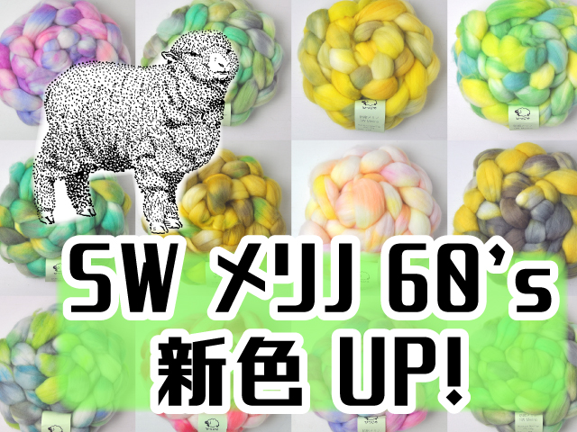 SWメリノ 新色UP!