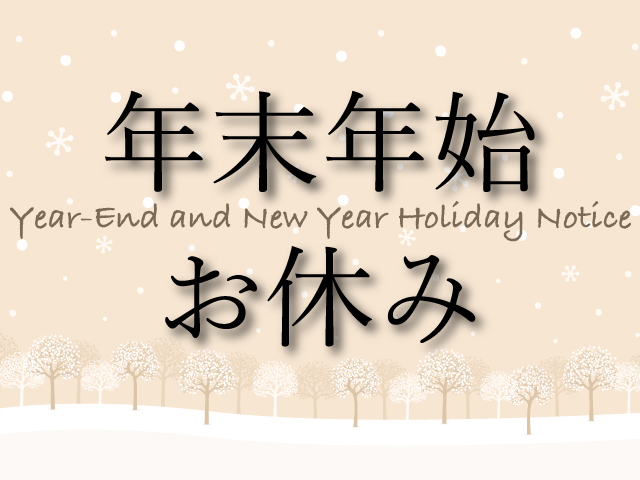 年末年始のお休みについて
