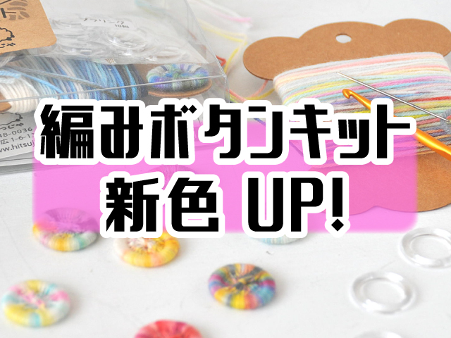 編みボタンキット新色UP!