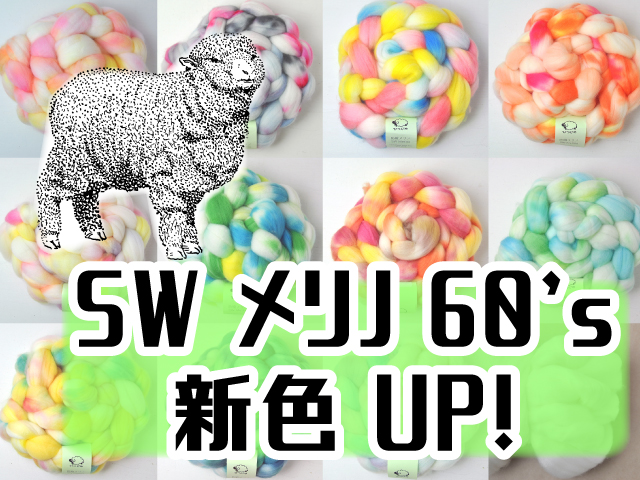 SWメリノUP!