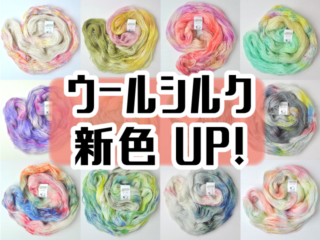 ウールシルク新色UP!