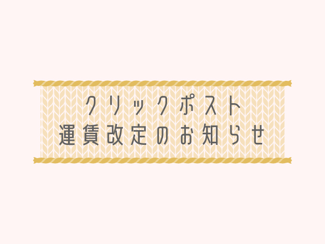 クリックポスト 運賃改定のお知らせ