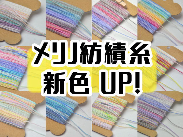メリノ紡績糸新色UP!