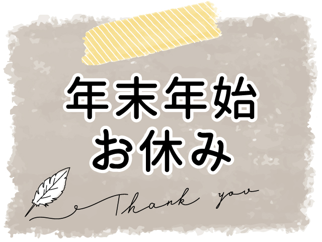 年末年始のお休みについて