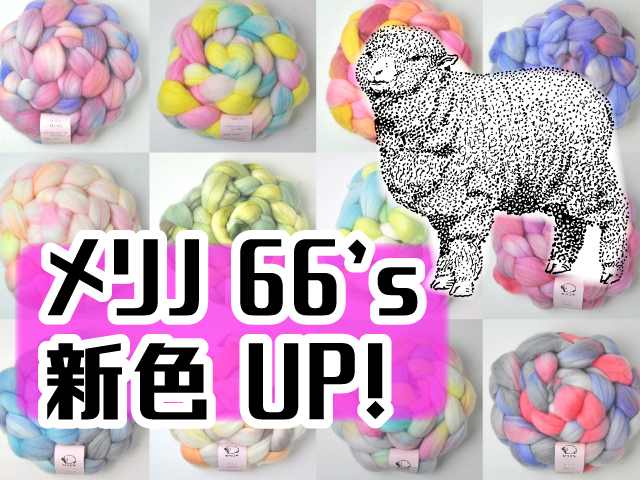 メリノ66's新色UP！