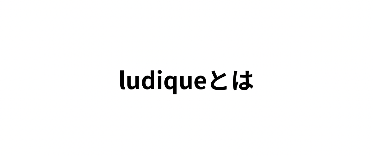 ludiqueとは