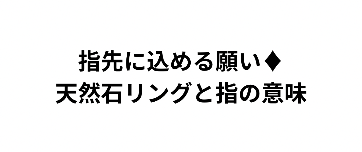 指先に込める願い♦︎天然石リングと指の意味
