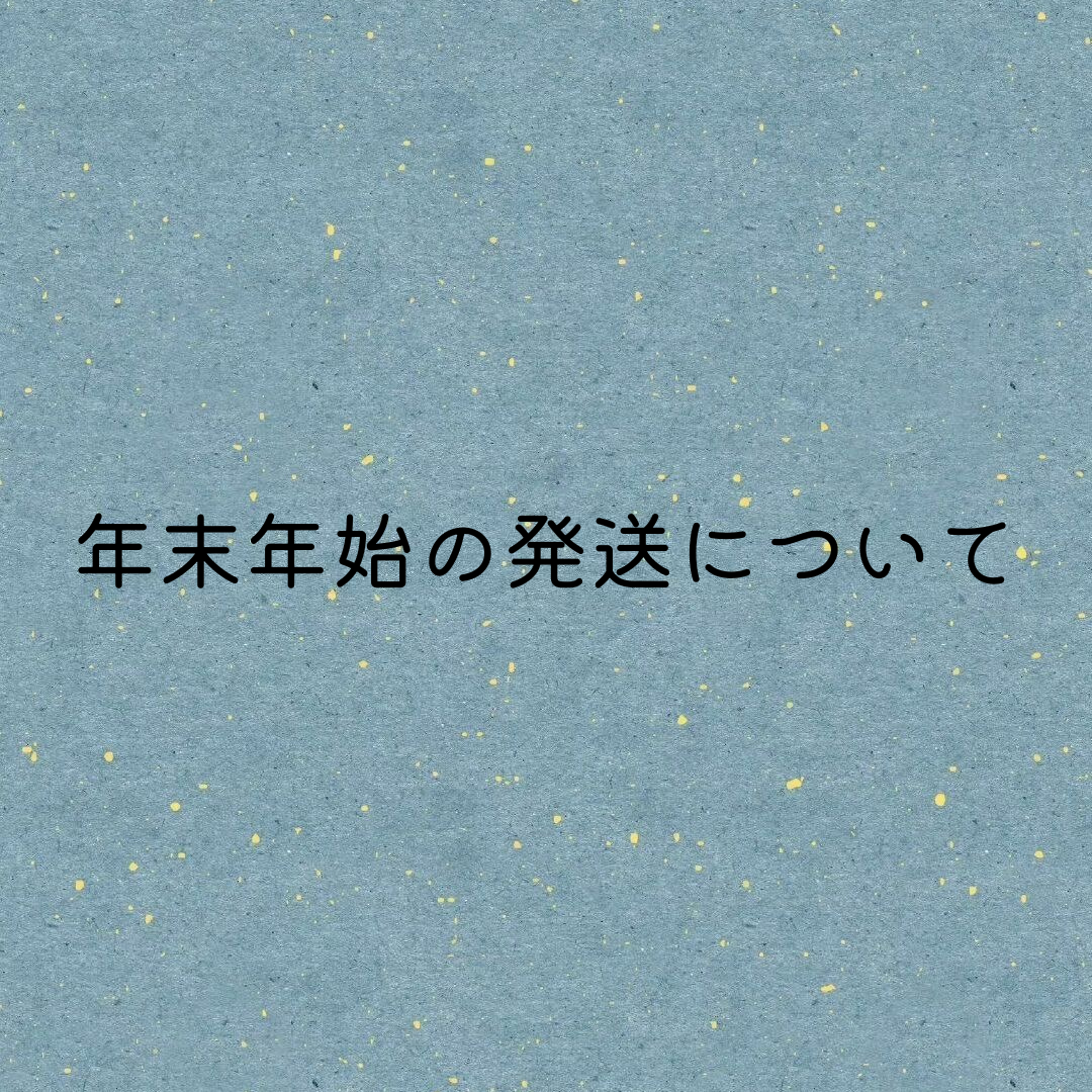 年末年始の発送について