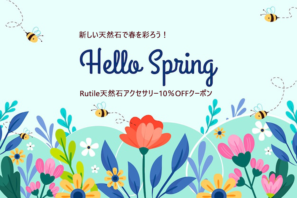 新しいファッション、新しい生活、新しい出会いに！天然石で春を彩ろう！スプリングクーポン登場！