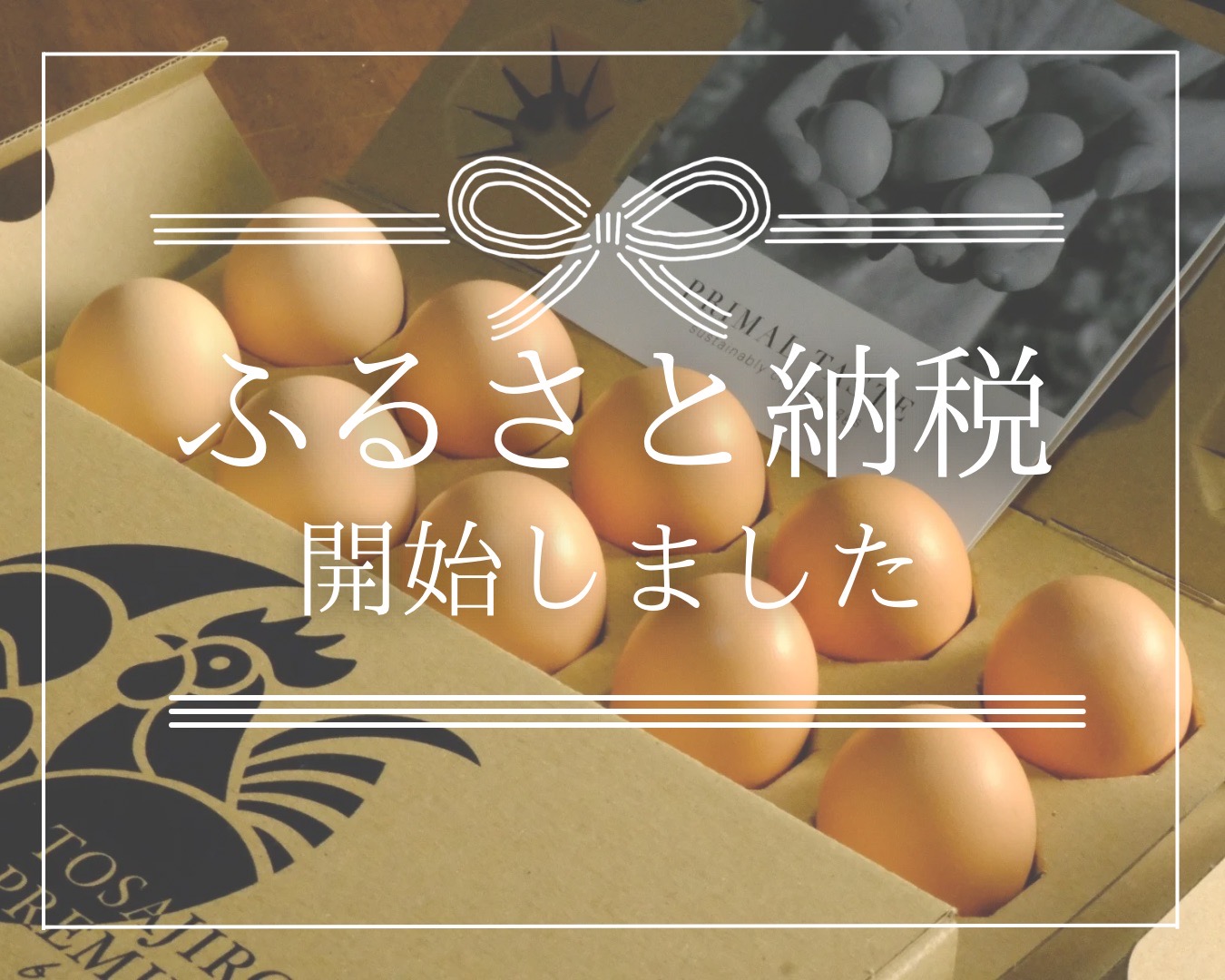 【お知らせ】土佐ジロー卵がふるさと納税の返礼品になりました