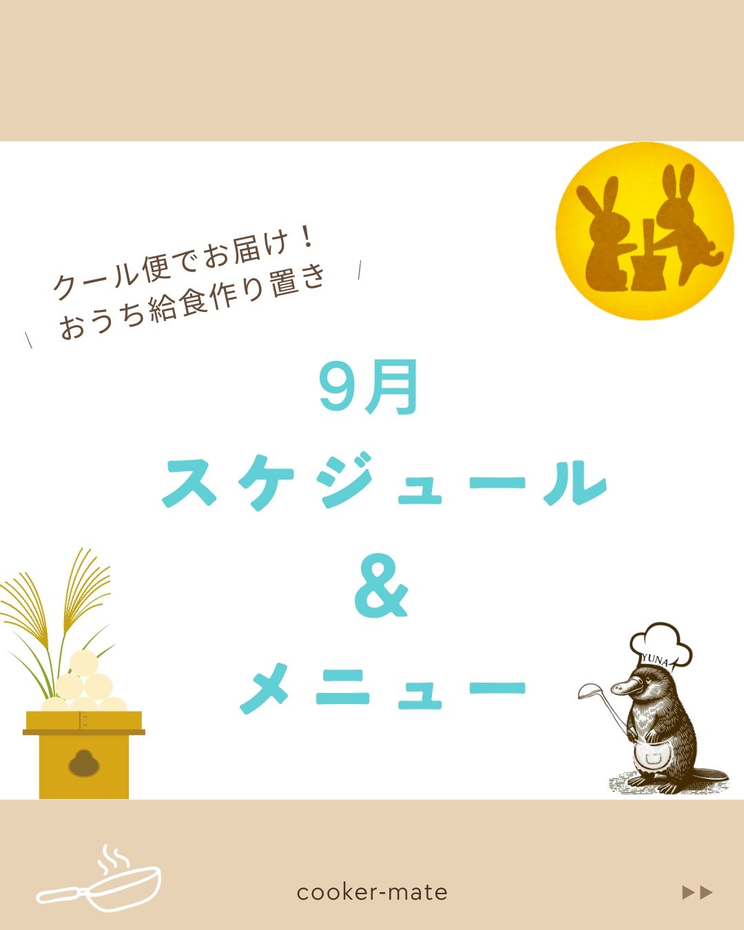 2025/9のスケジュール＆メニュー　【宅配！おうち給食作り置き】