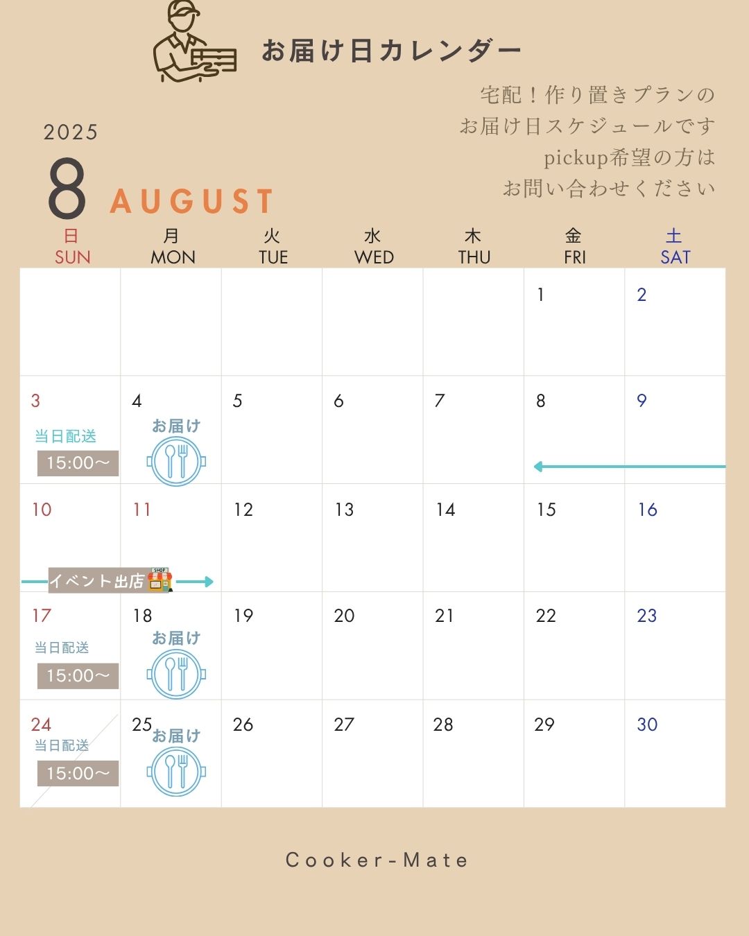 【宅配！冷蔵おうち給食】2025年8月　お届け日＆メニュー