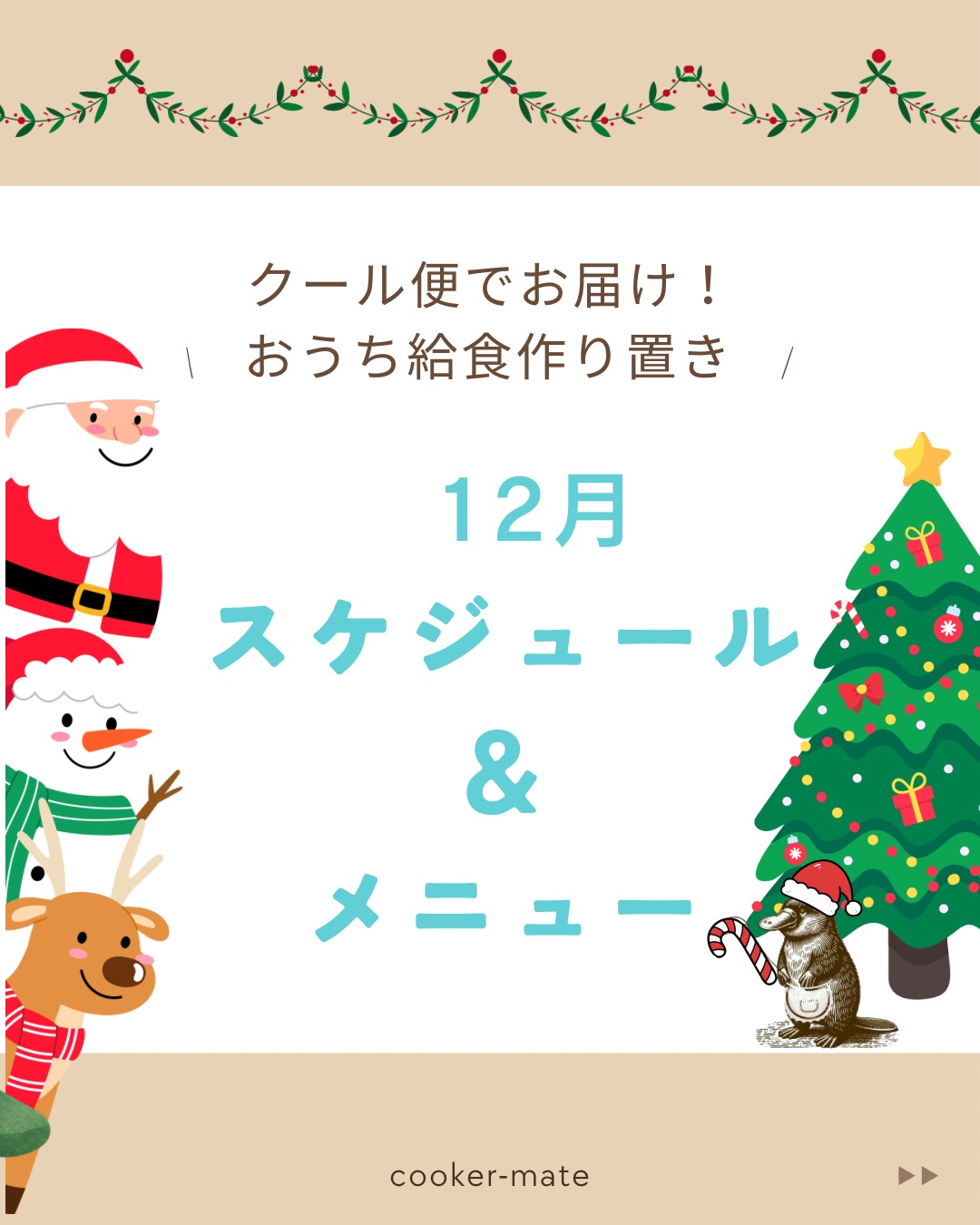 宅配！おうち給食】2025/12スケジュール&メニュー