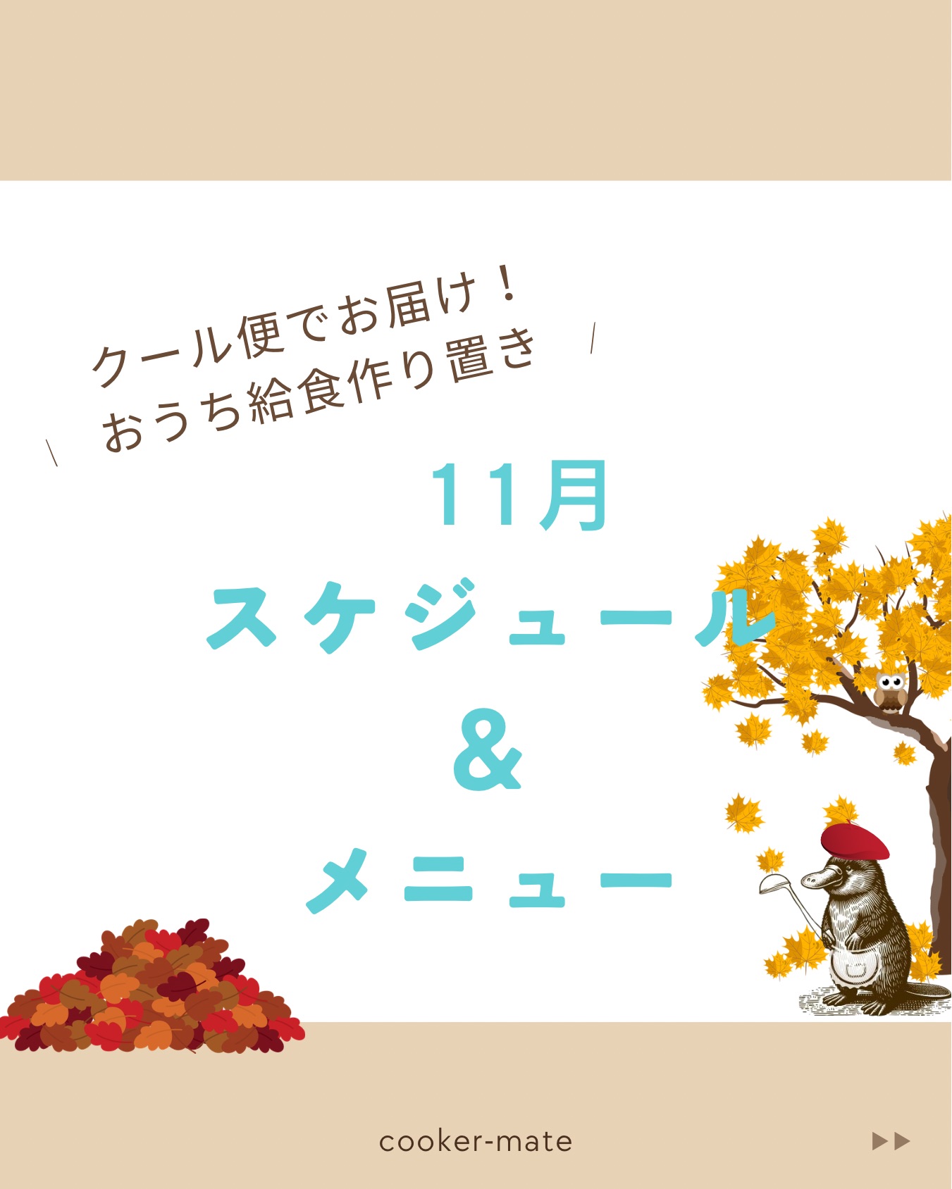 【宅配！おうち給食】2025/11スケジュール&メニュー