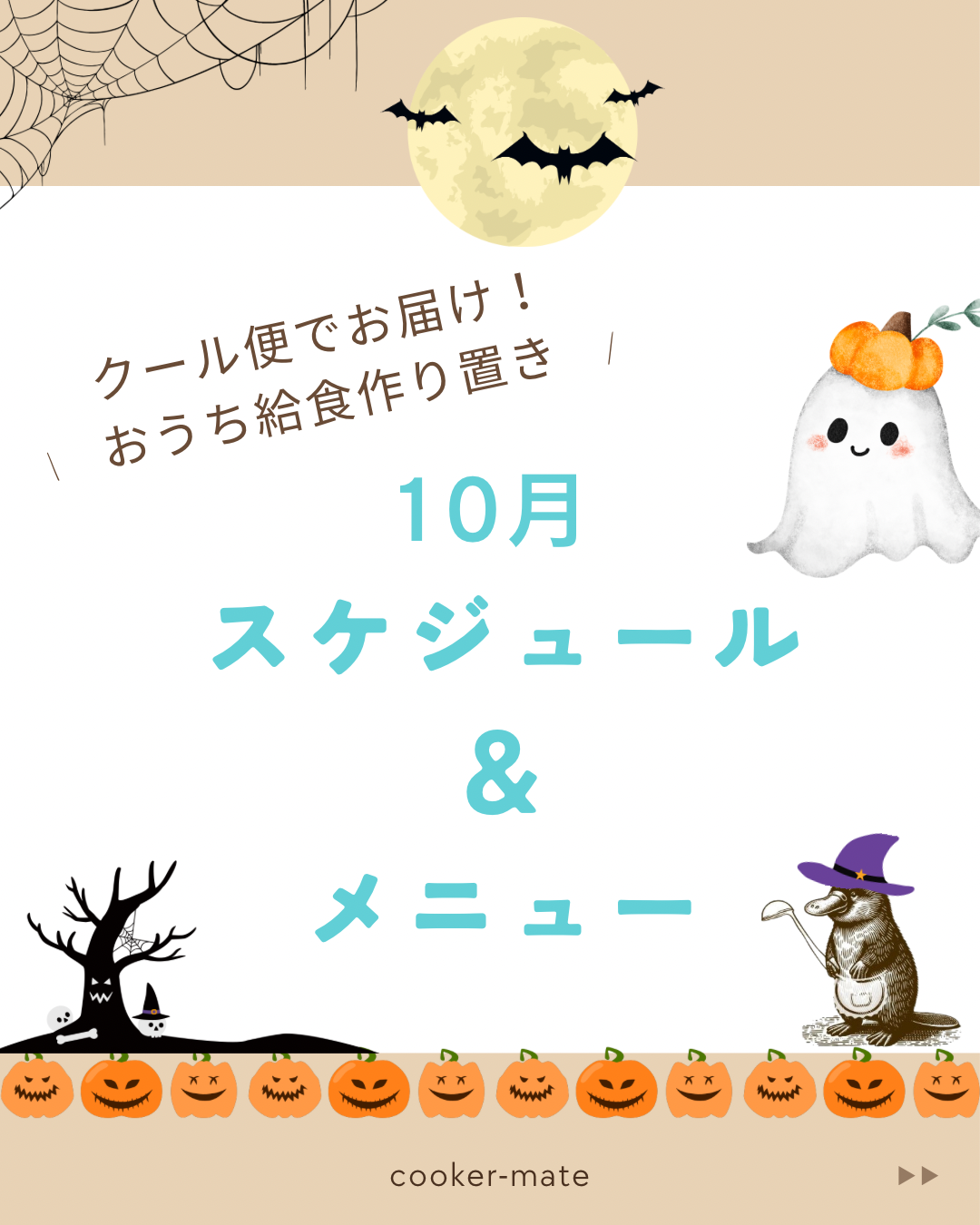 【宅配！おうち給食】2025/10スケジュール&メニュー