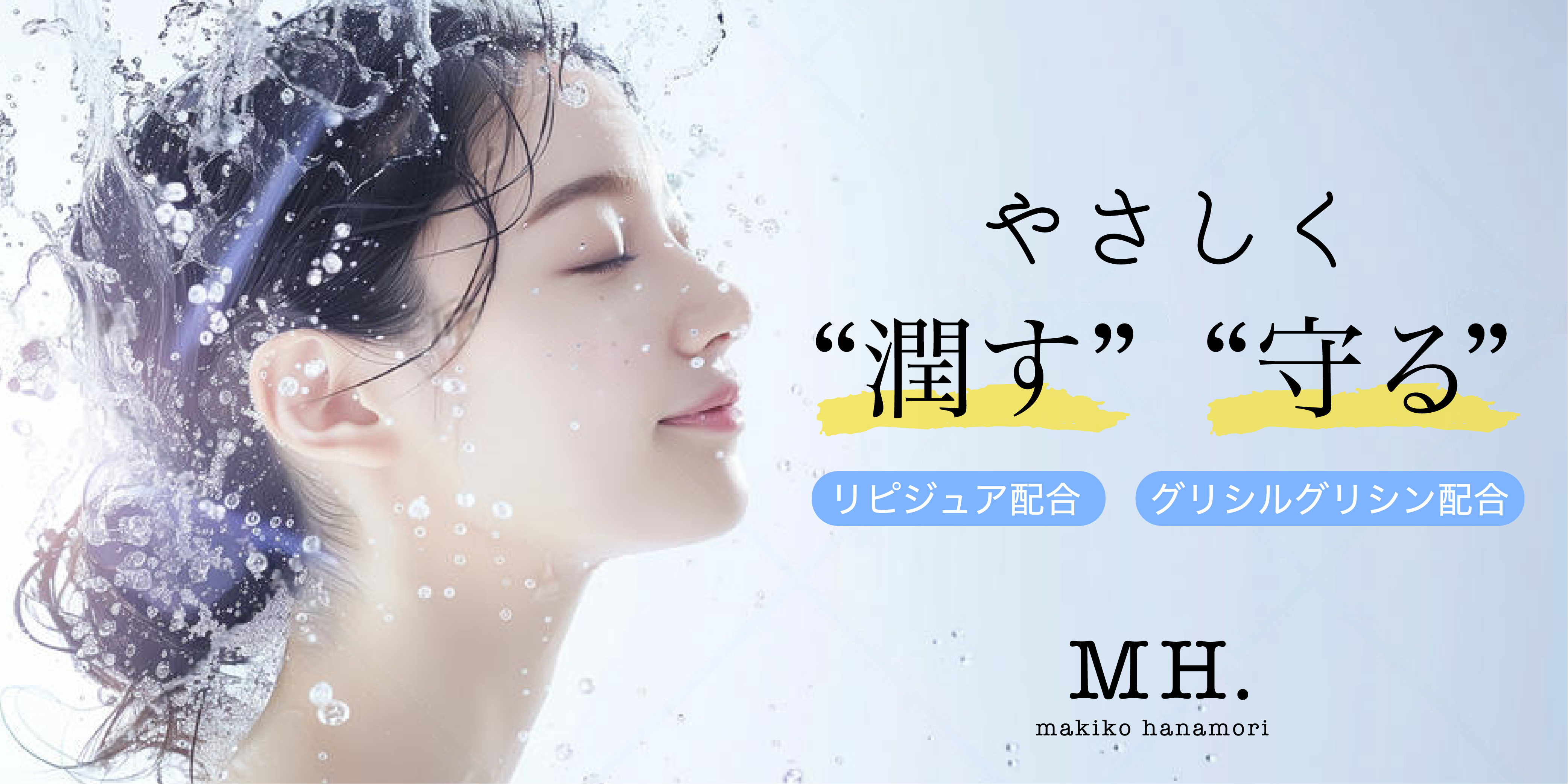 MAKIKO HANAMORIのこだわり