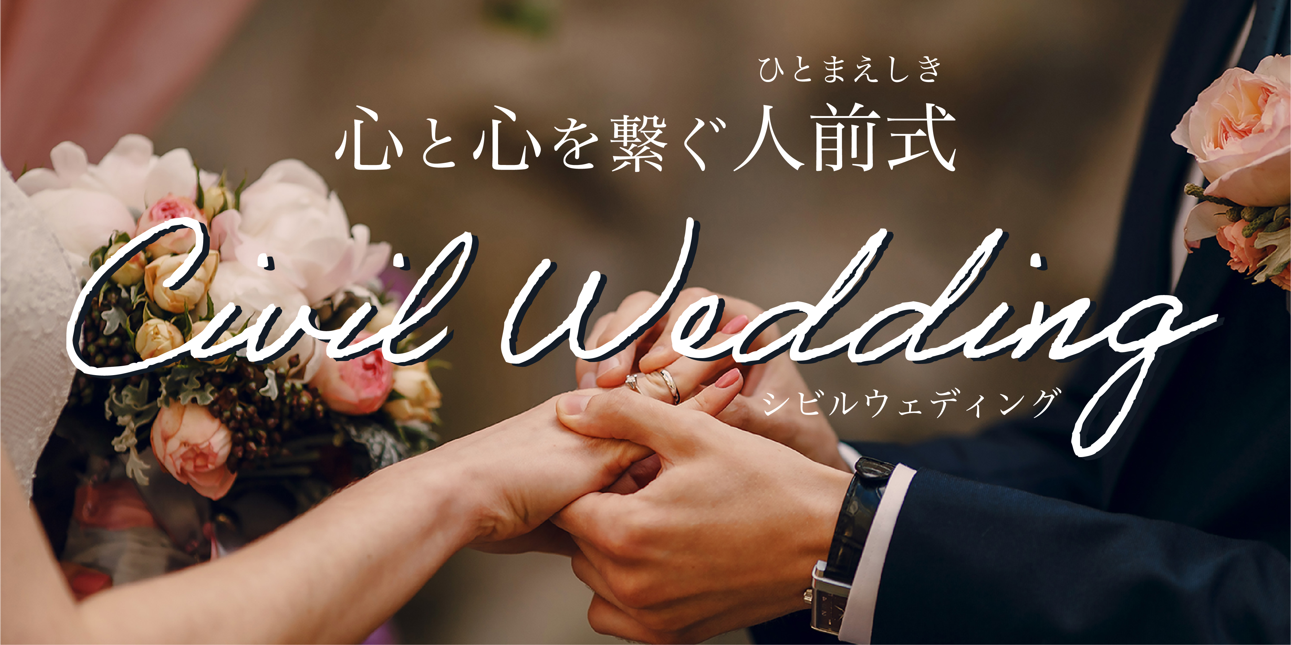【都内唯一】シビルウェディングをプロデュースいたします