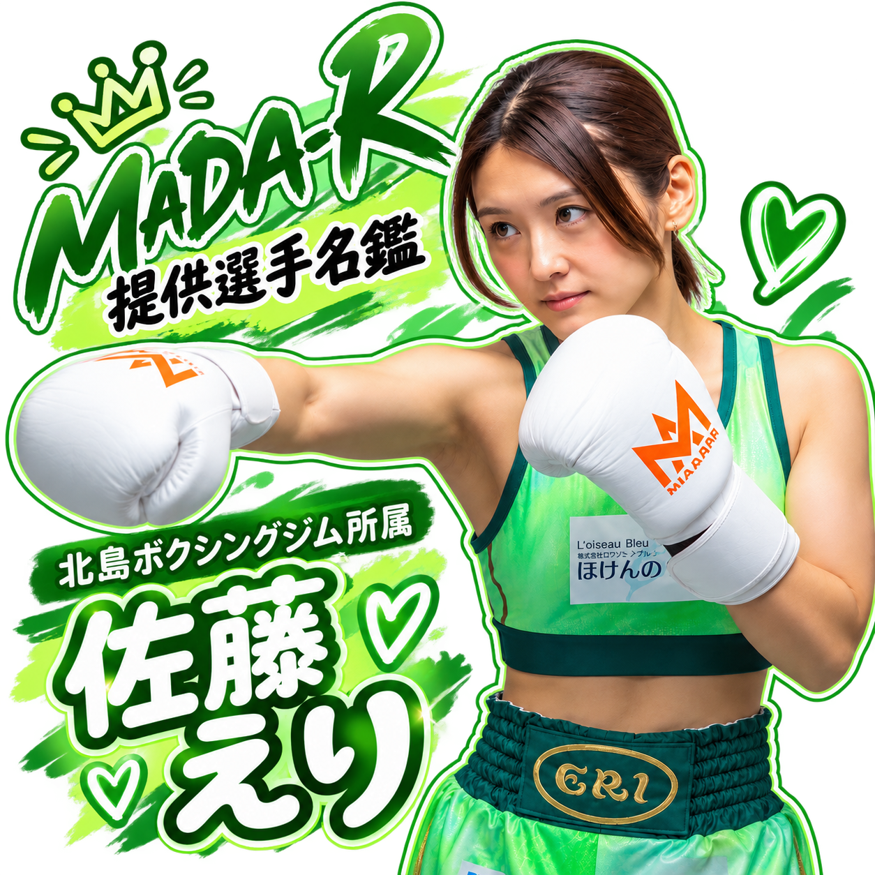 MADA-R提供選手名鑑　佐藤絵梨