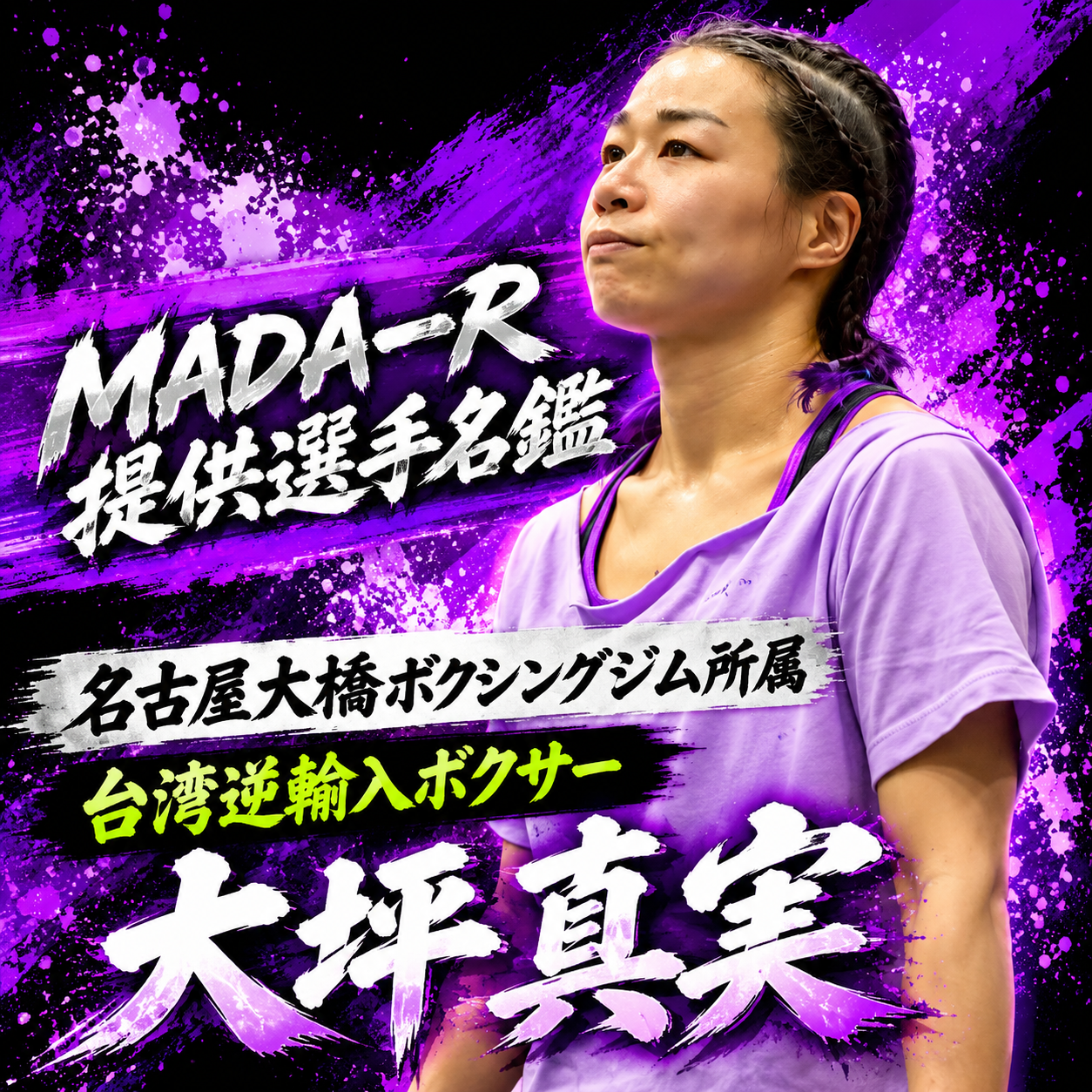 MADA-R提供選手名鑑　大坪真実