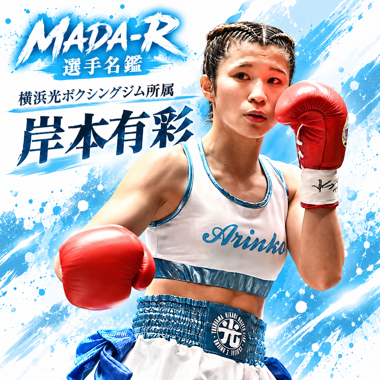 MADA-R提供選手名鑑　岸本有彩