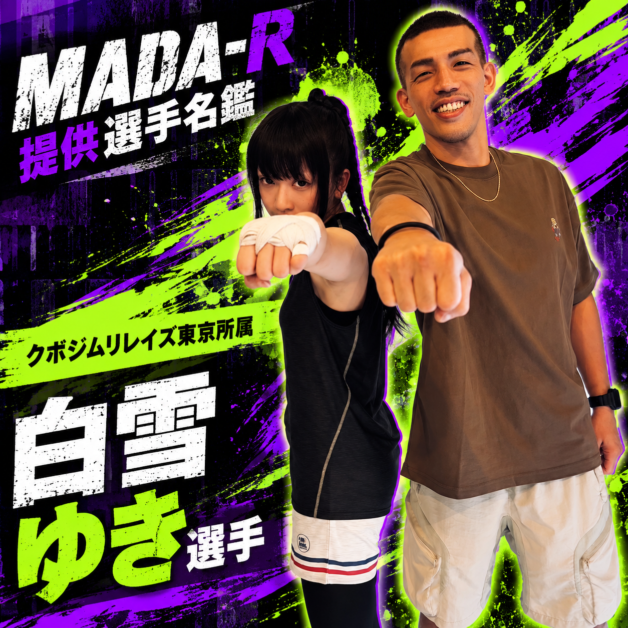 MADA-R提供選手名鑑　白雪ゆき