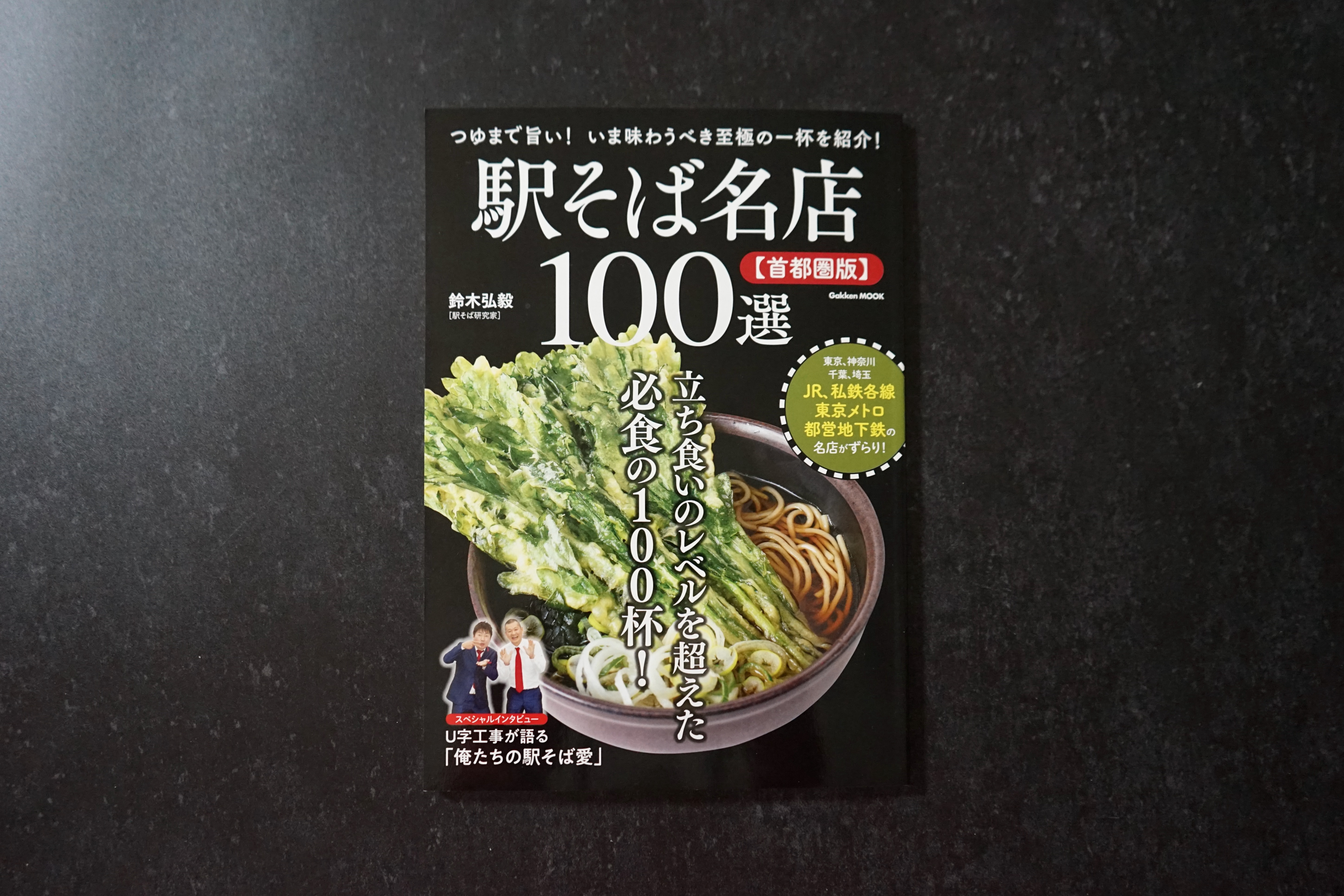 『駅そば名店100選［首都圏版］』に掲載されました！　