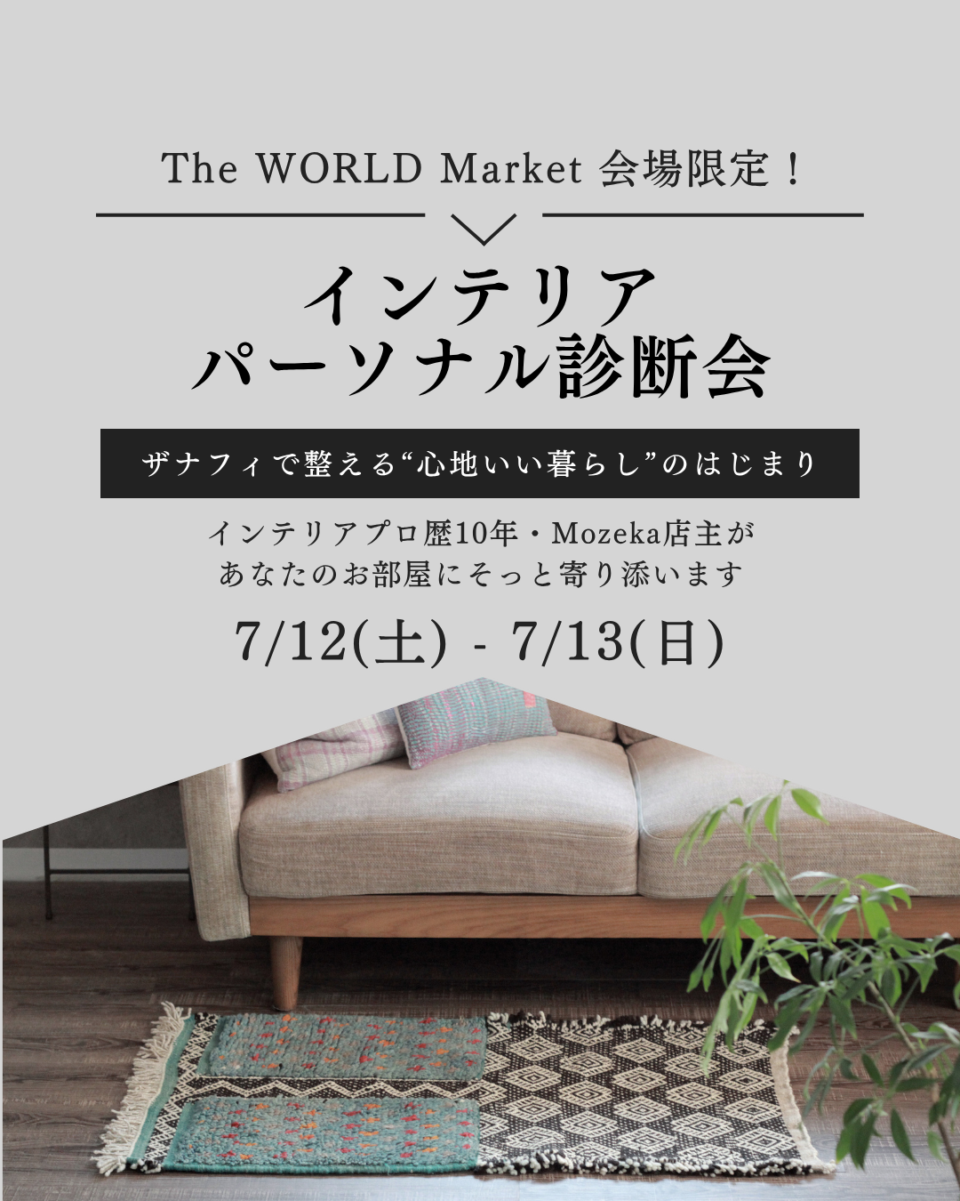 【イベント会場限定！】インテリアパーソナル診断会 開催！