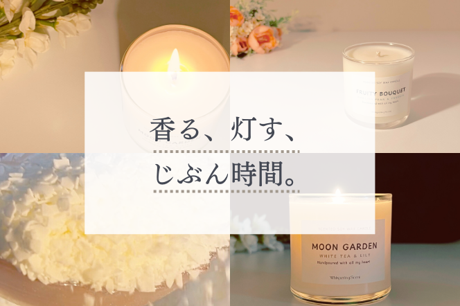 「香る、灯す、じぶん時間」──新しいブランドコンセプトについて