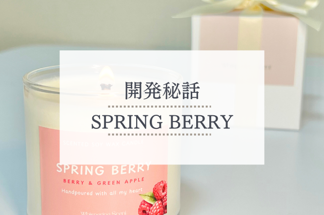 【開発裏話】限定の香り「SPRING BERRY」が生まれるまで