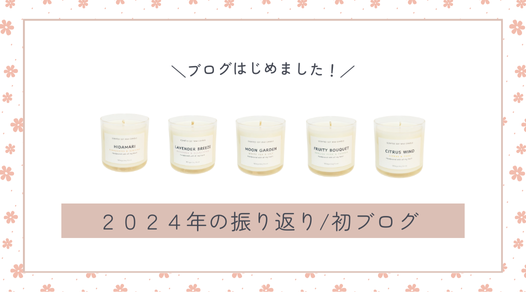 2024年はソイアロマキャンドル屋さんをオープンした年 / ASMRのこと