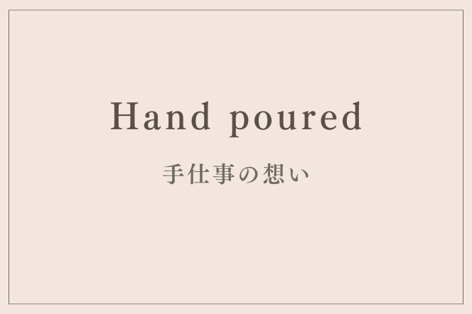 手仕事の想い