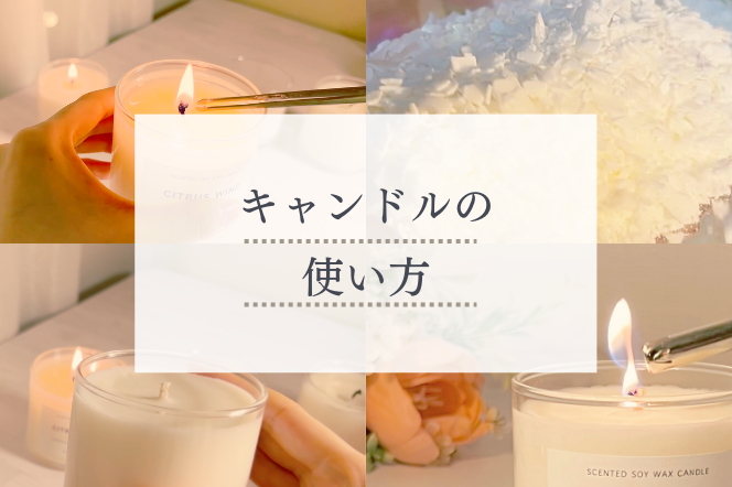 ソイアロマキャンドルの使い方🕯