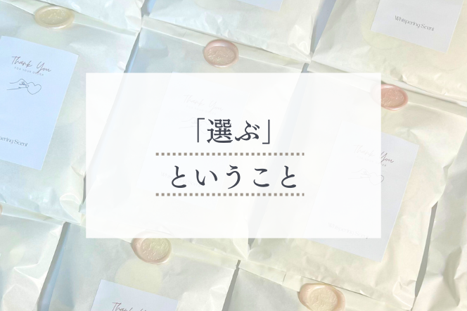 お客様と私の 「選ぶ」こと （ハンドメイドショップ運営）