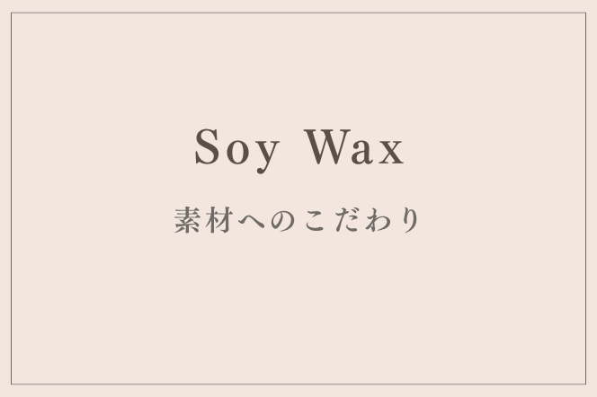 素材へのこだわり