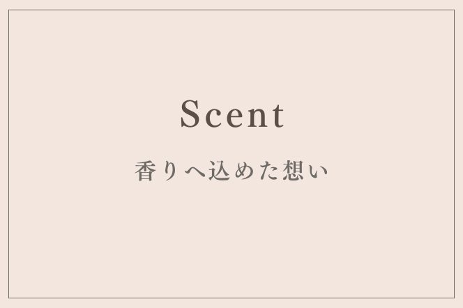 香りへ込めた想い