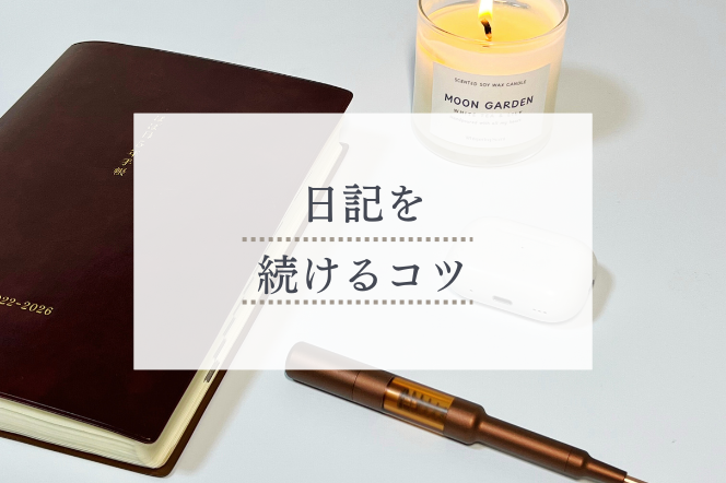 日記を続けるための小さな心がけ