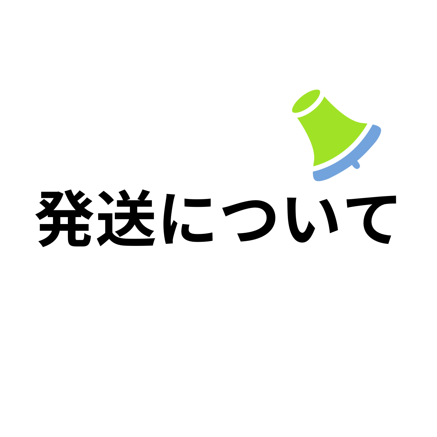 発送通知と配達開始日のタイミングについて