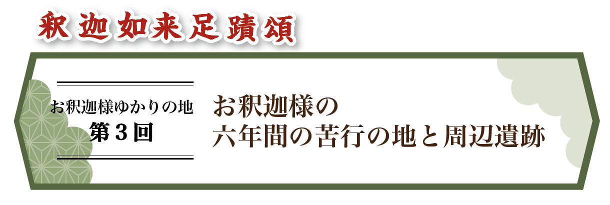 【お釈迦様のゆかりの地第3回】お釈迦様の六年間の苦行の地と周辺遺跡