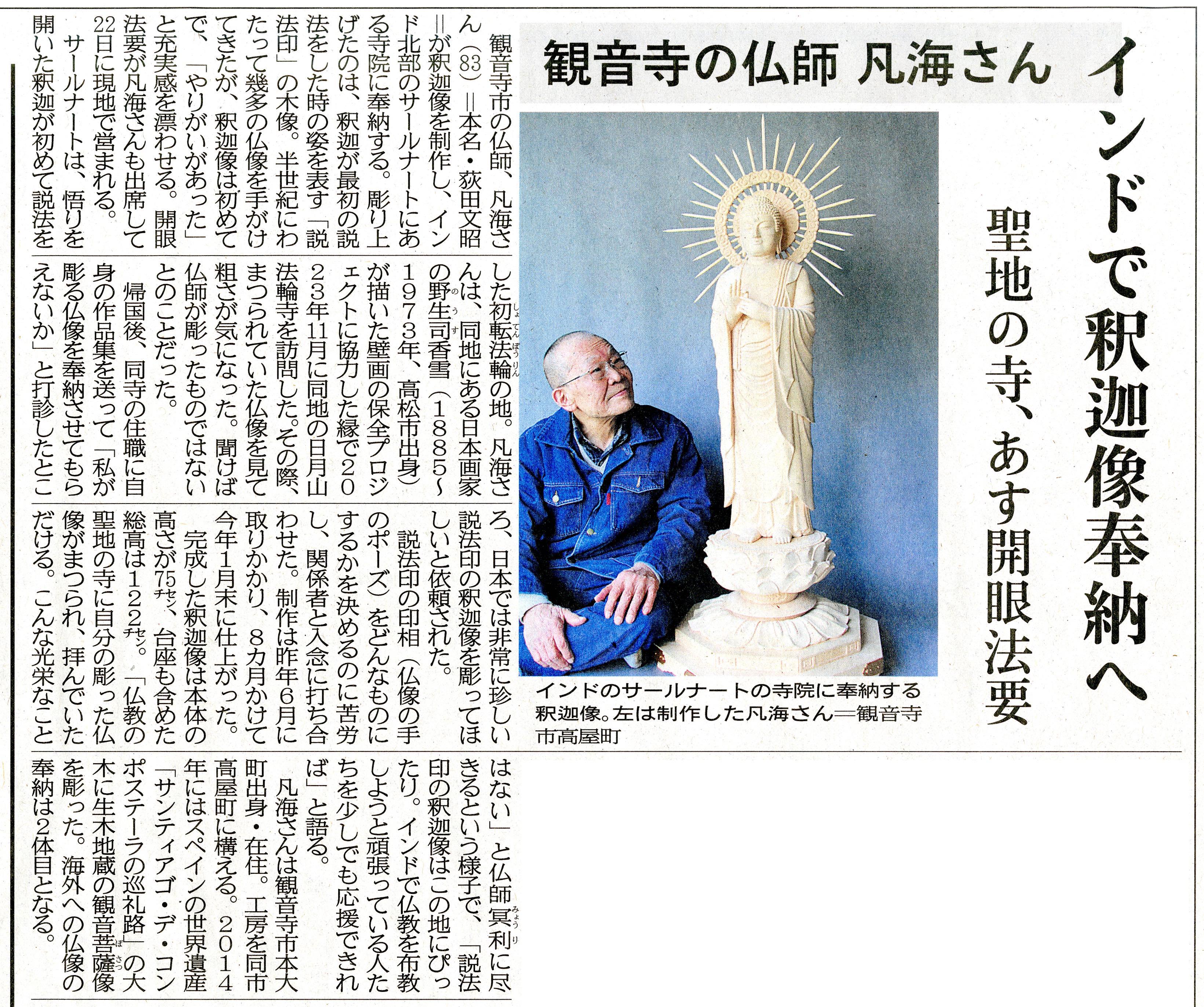 観音寺の仏師 凡海さん「インドで釈迦像奉納へ」