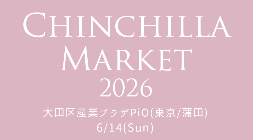 6/14チンチラマーケット2026に出展します