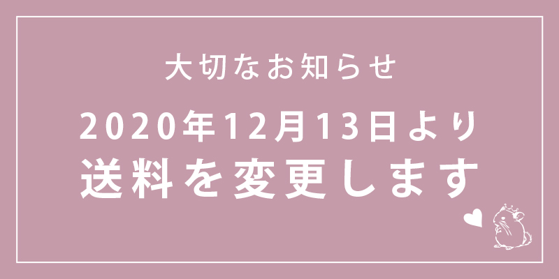 送料変更のお知らせ