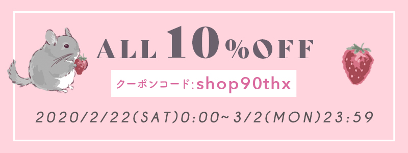 期間限定10%offクーポン！