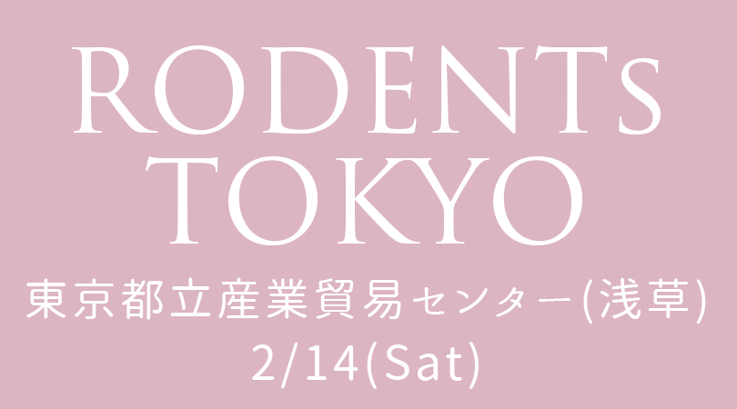 2/14 ローデンツに出展します！